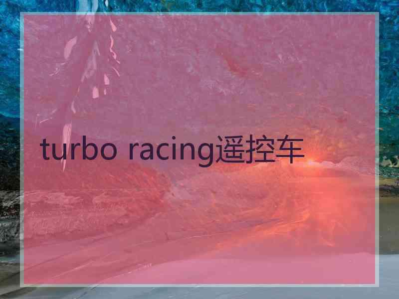 turbo racing遥控车