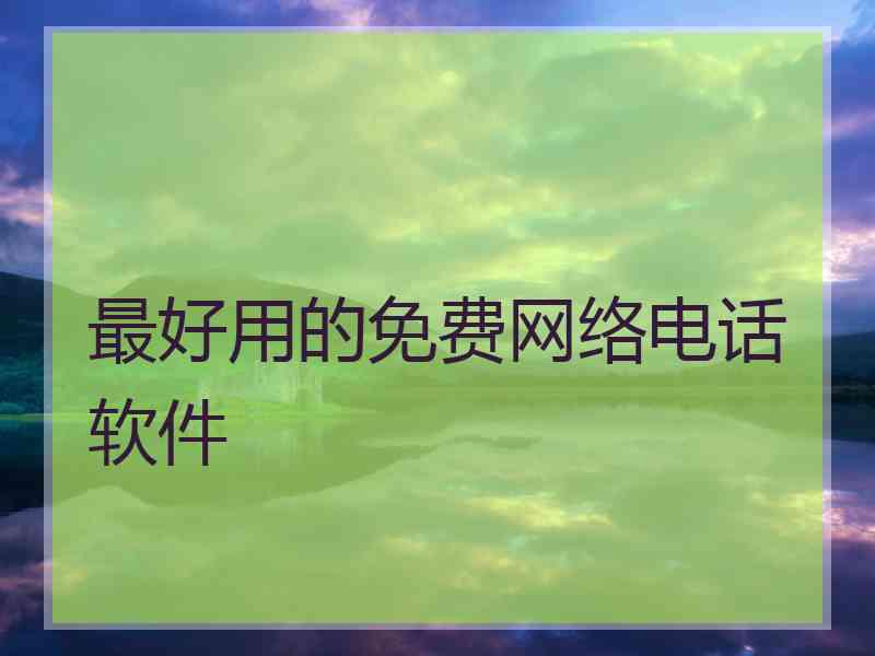 最好用的免费网络电话软件