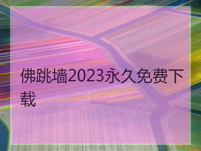 佛跳墙2023永久免费下载