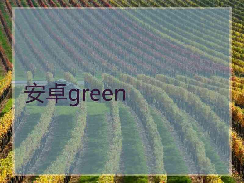安卓green