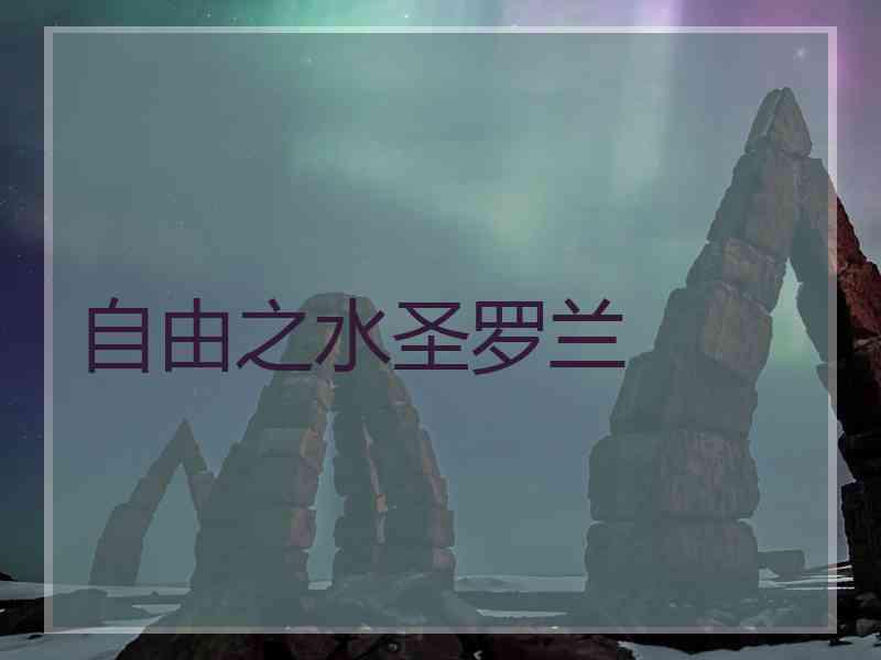 自由之水圣罗兰
