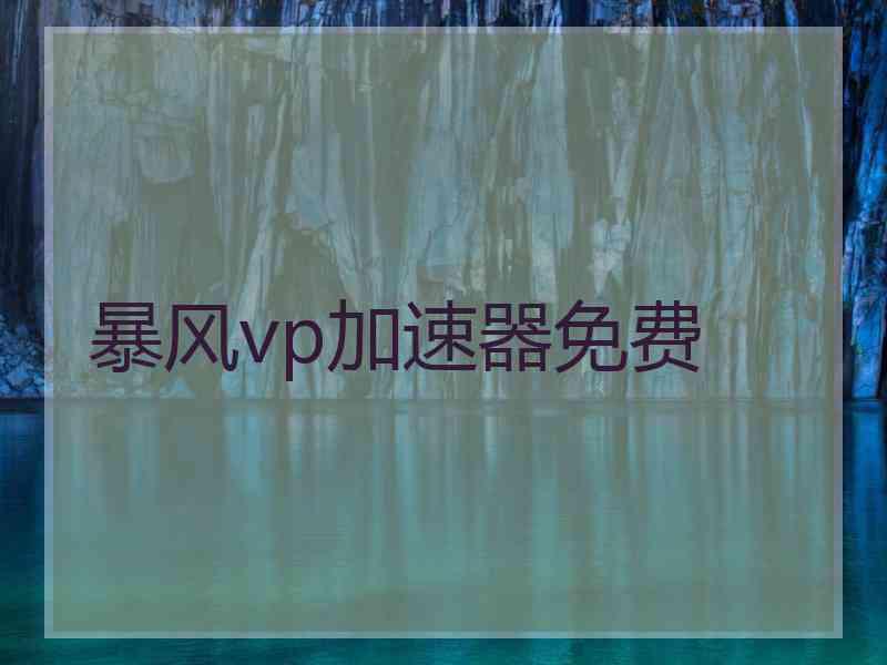 暴风vp加速器免费