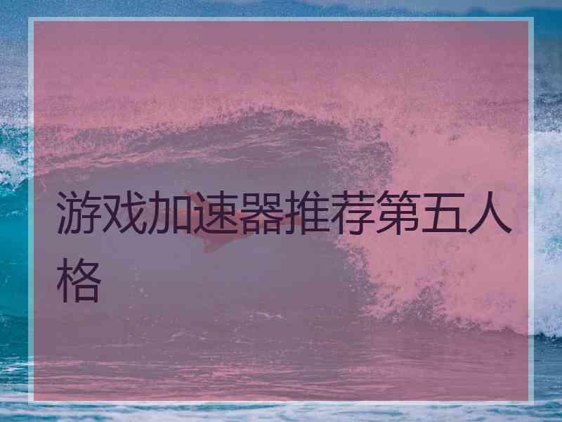 游戏加速器推荐第五人格