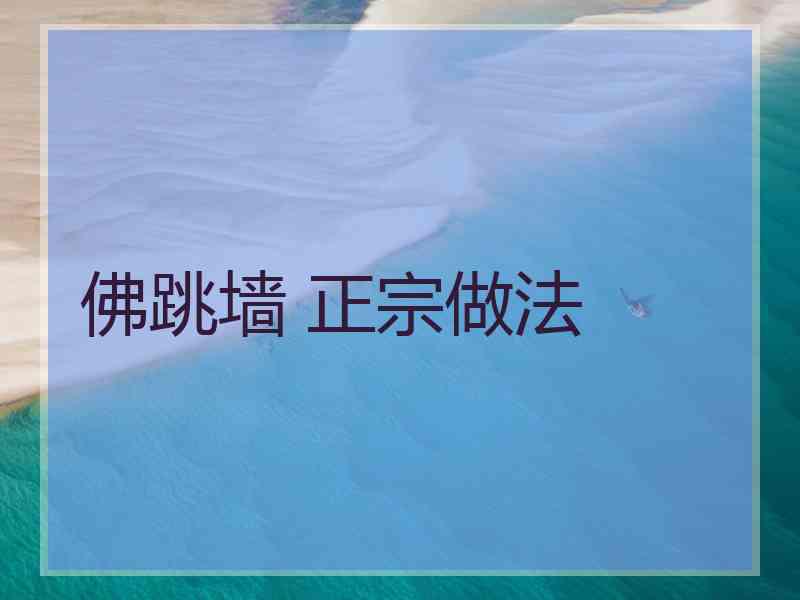 佛跳墙 正宗做法