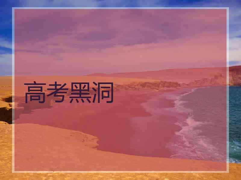 高考黑洞