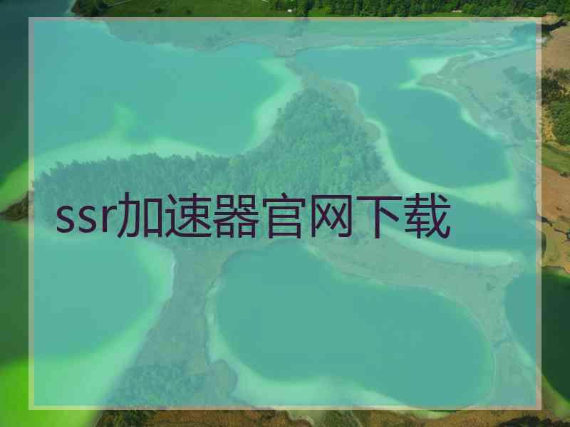 ssr加速器官网下载