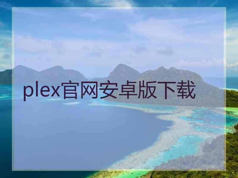 plex官网安卓版下载