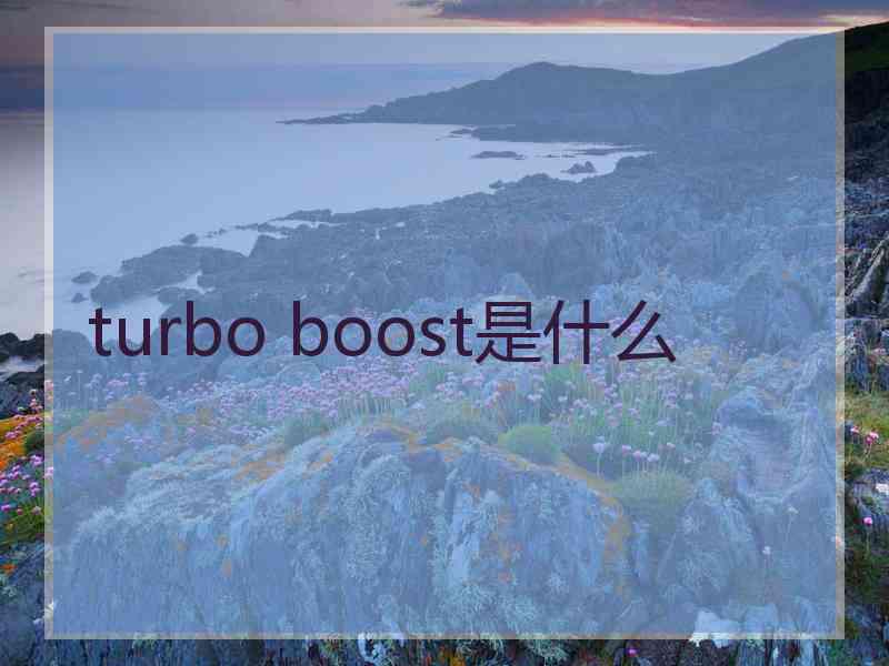 turbo boost是什么