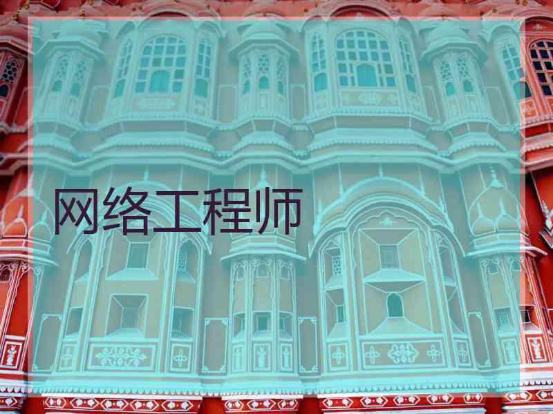 网络工程师