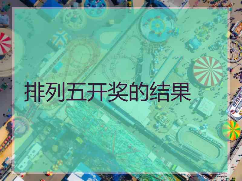 排列五开奖的结果