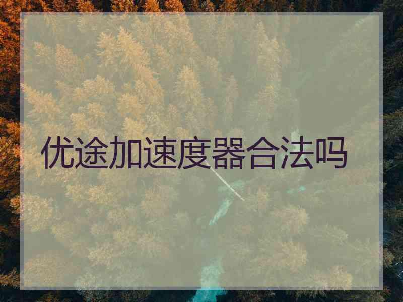 优途加速度器合法吗