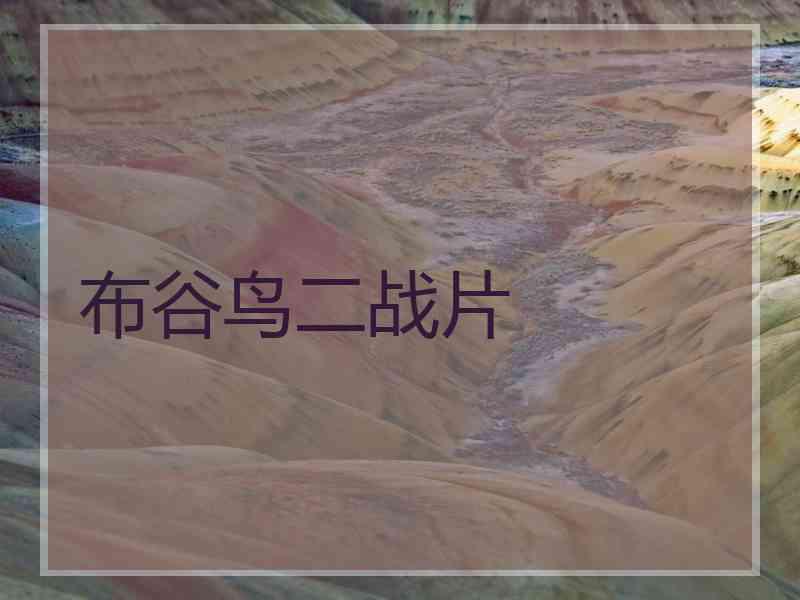 布谷鸟二战片