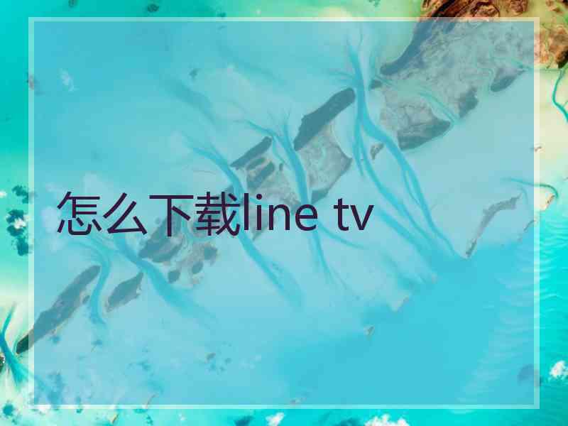 怎么下载line tv