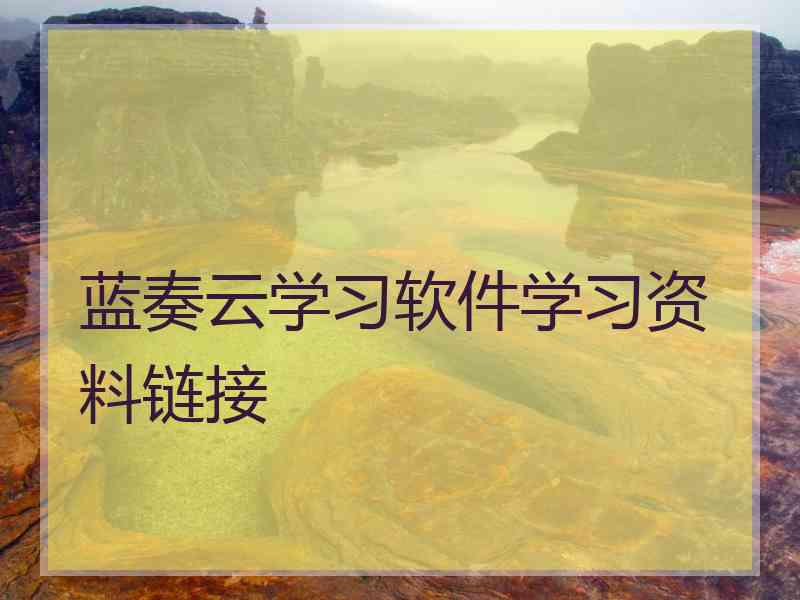 蓝奏云学习软件学习资料链接