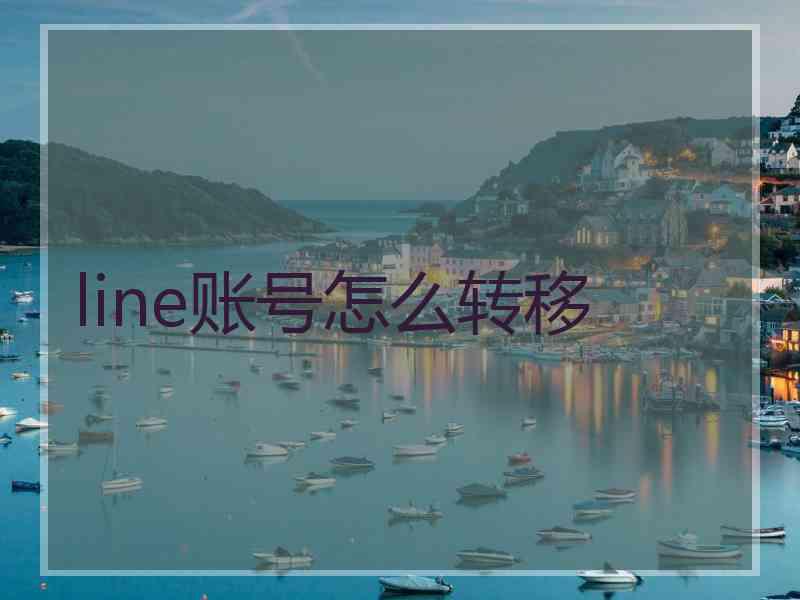 line账号怎么转移