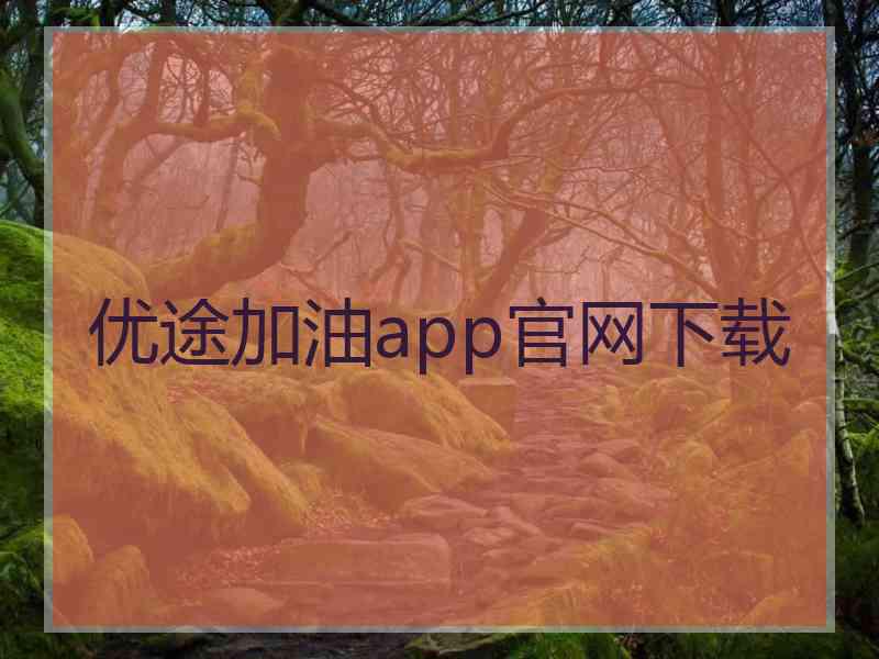 优途加油app官网下载