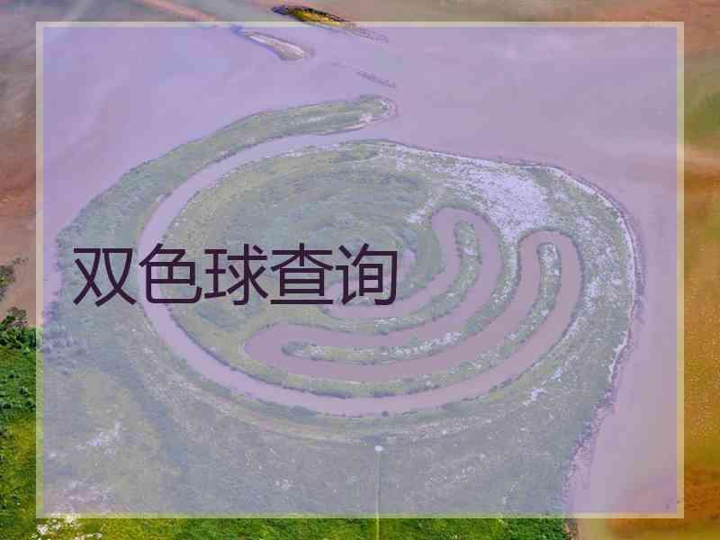 双色球查询