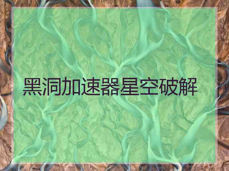 黑洞加速器星空破解