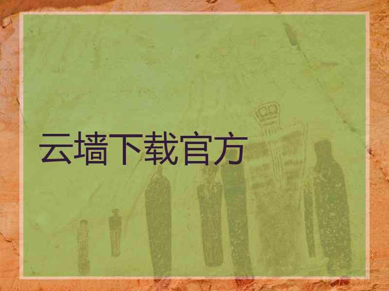 云墙下载官方