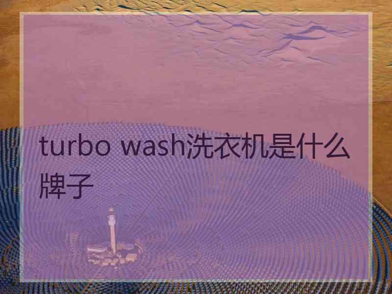turbo wash洗衣机是什么牌子