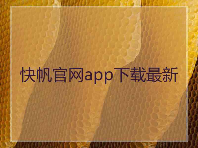快帆官网app下载最新