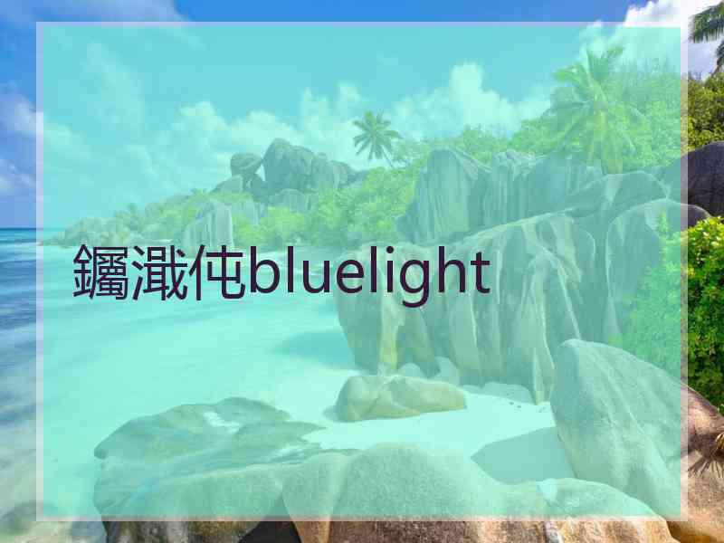 钃濈伅bluelight
