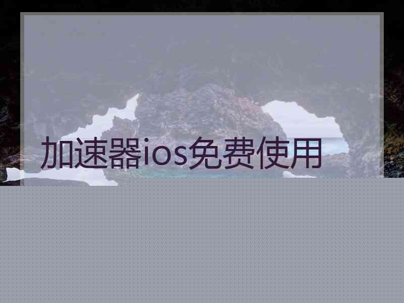 加速器ios免费使用