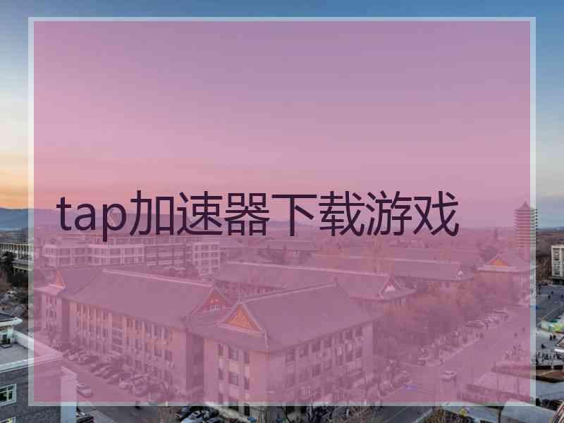 tap加速器下载游戏