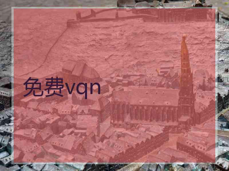 免费vqn