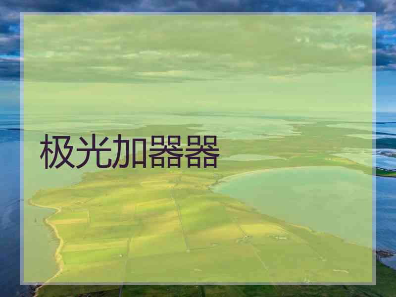 极光加器器