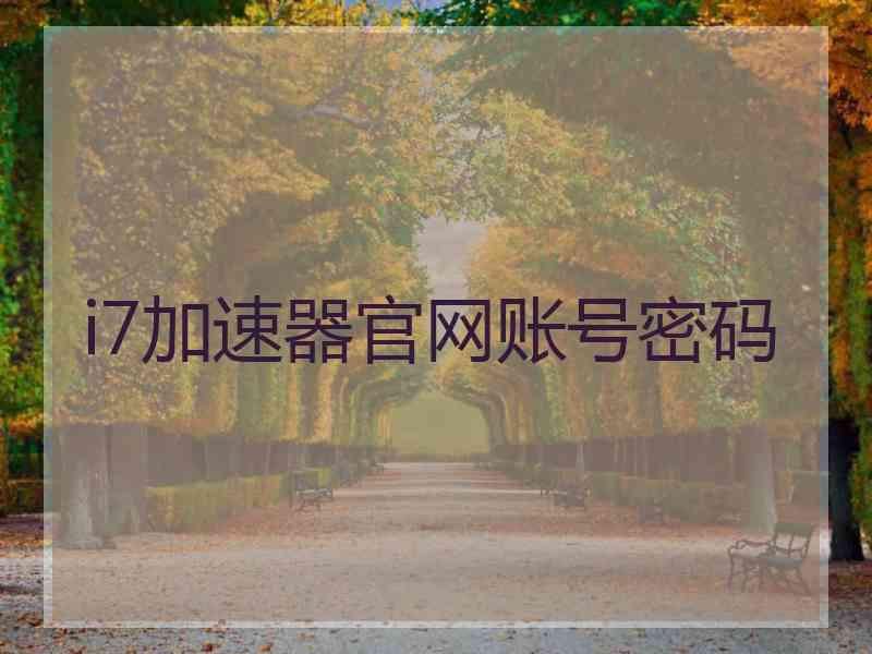 i7加速器官网账号密码