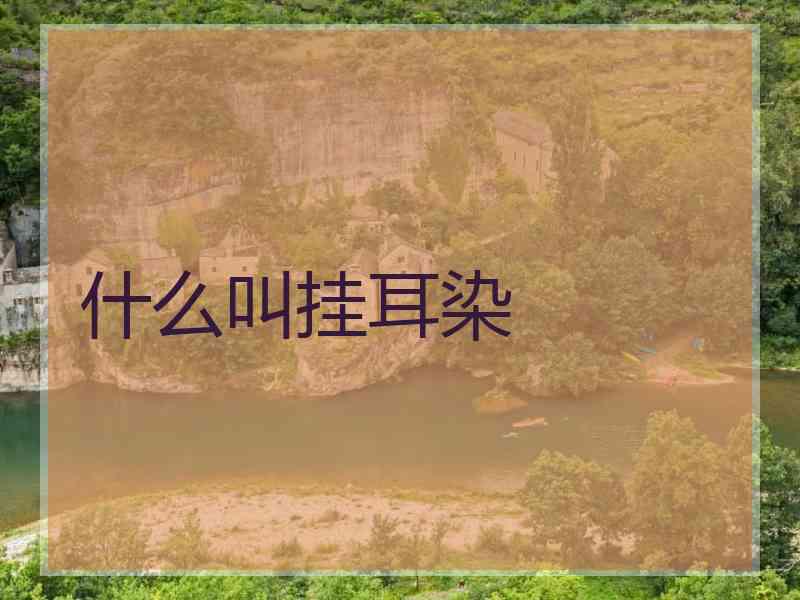 什么叫挂耳染