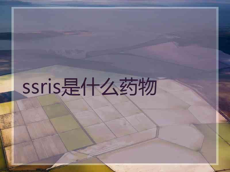 ssris是什么药物