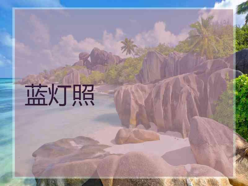 蓝灯照
