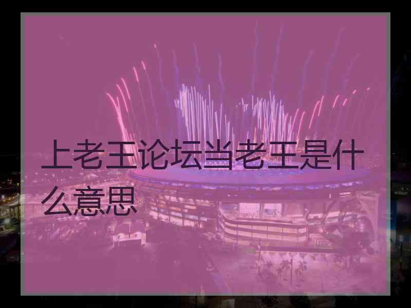 上老王论坛当老王是什么意思