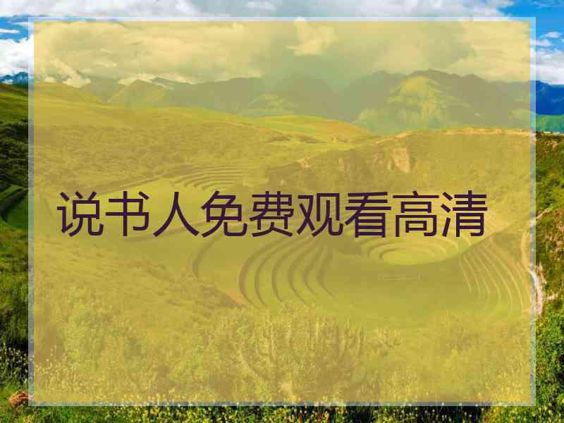 说书人免费观看高清