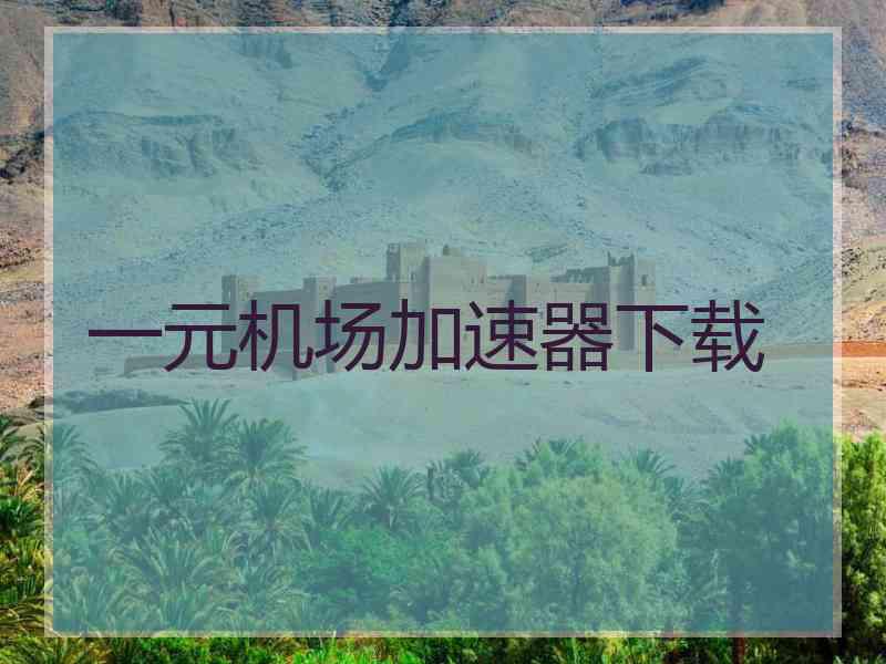 一元机场加速器下载