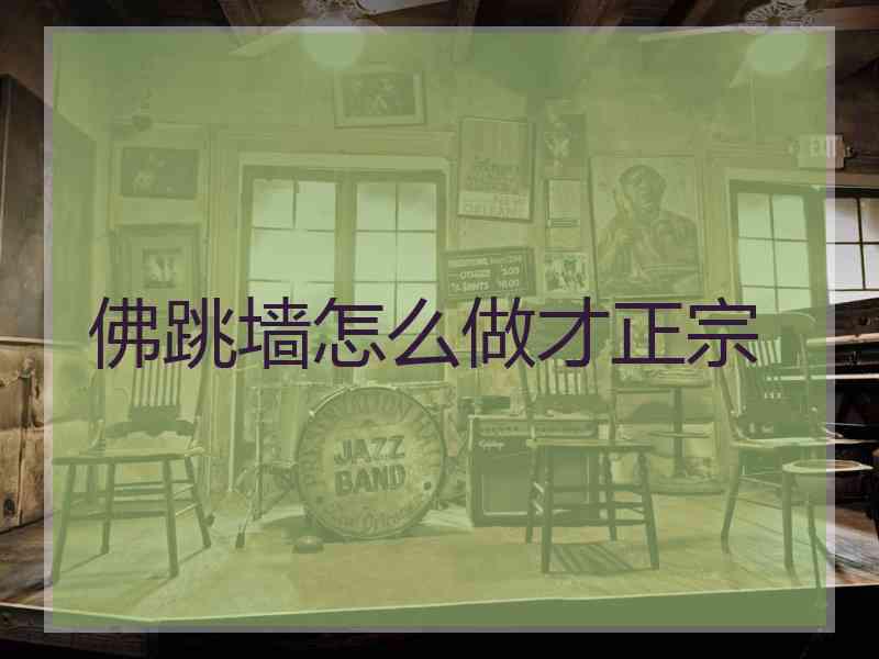 佛跳墙怎么做才正宗