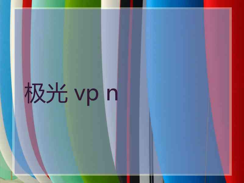 极光 vp n