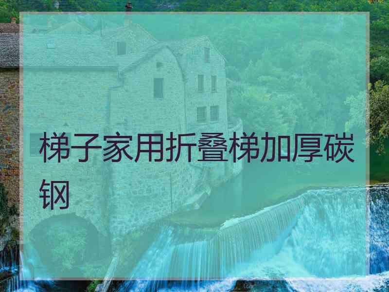 梯子家用折叠梯加厚碳钢