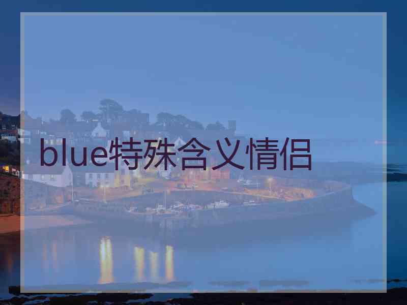 blue特殊含义情侣