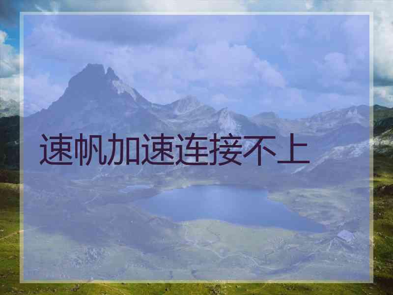 速帆加速连接不上