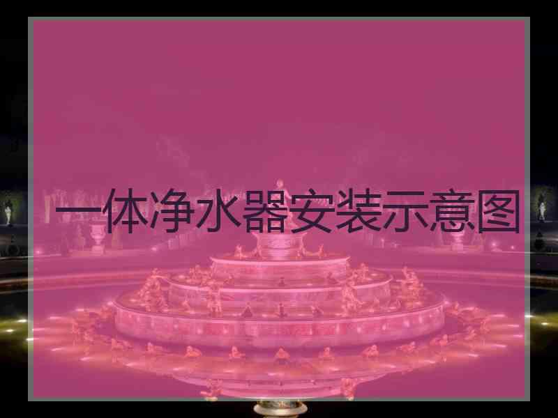 一体净水器安装示意图