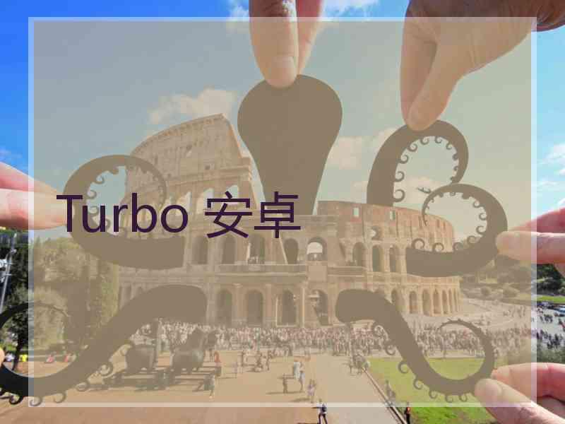 Turbo 安卓