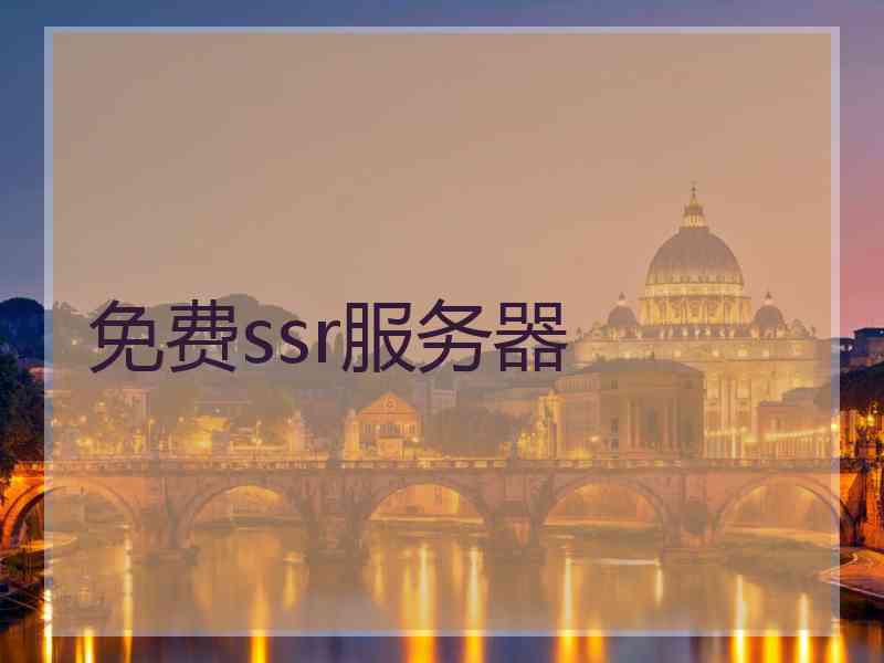 免费ssr服务器
