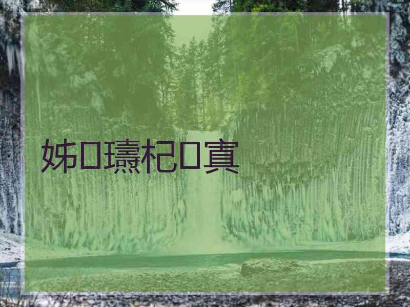 姊瓙杞寘