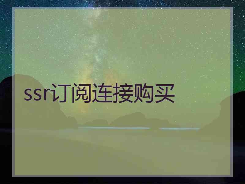 ssr订阅连接购买