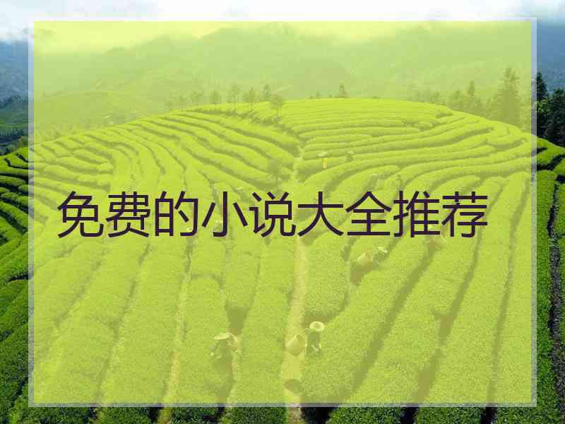 免费的小说大全推荐