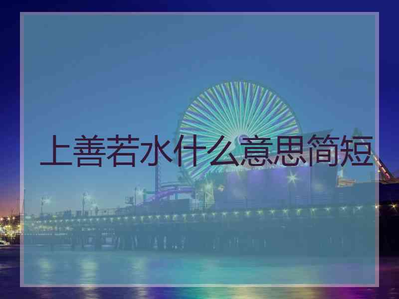 上善若水什么意思简短