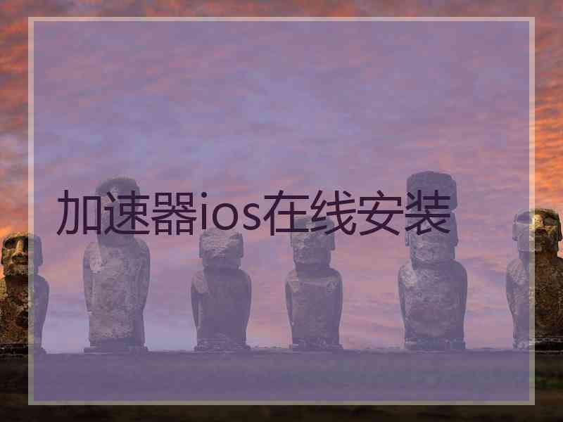 加速器ios在线安装